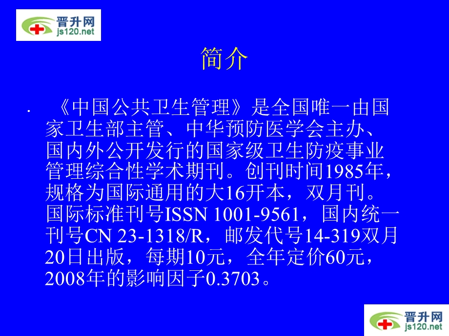 中国公共卫生管理杂志.ppt_第2页