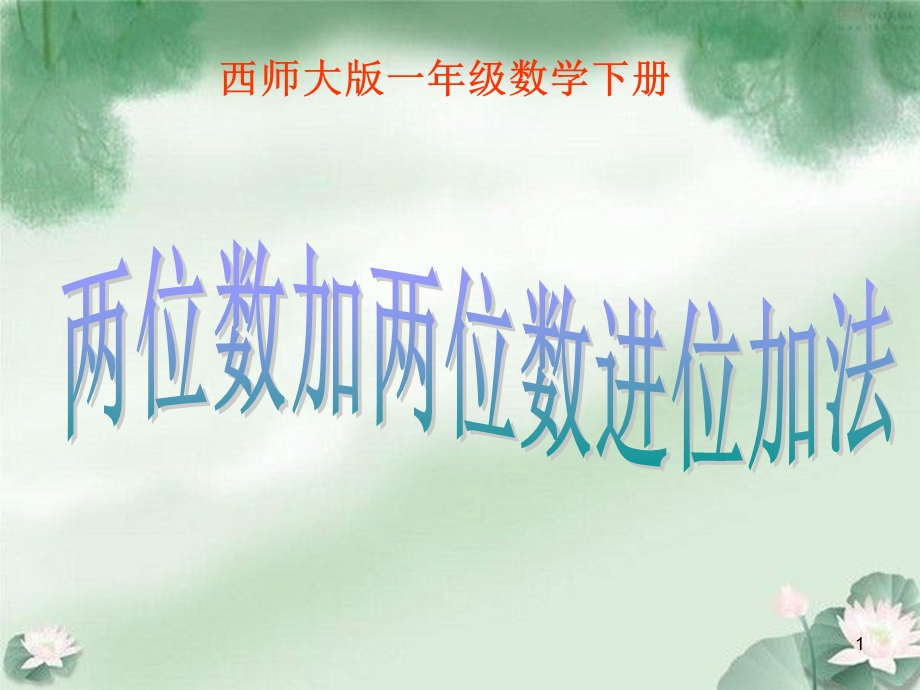 西师大版数学一下两位数加两位数进位加法.ppt_第1页