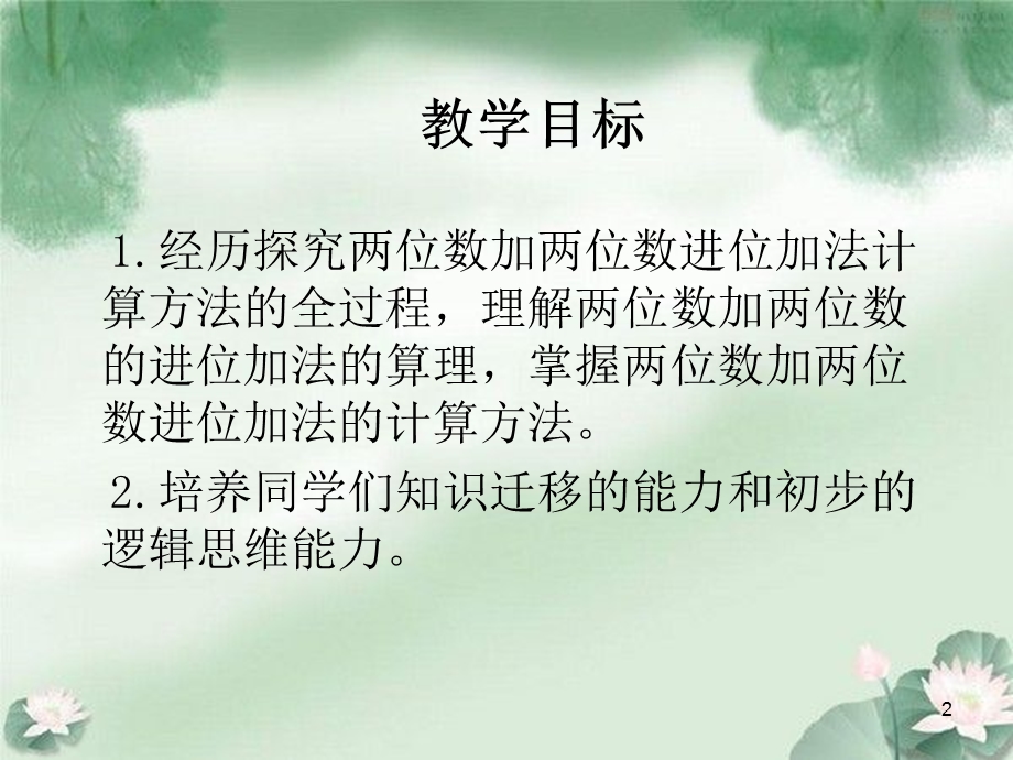 西师大版数学一下两位数加两位数进位加法.ppt_第2页