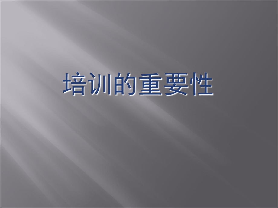 西餐部培训的重要性.ppt_第1页