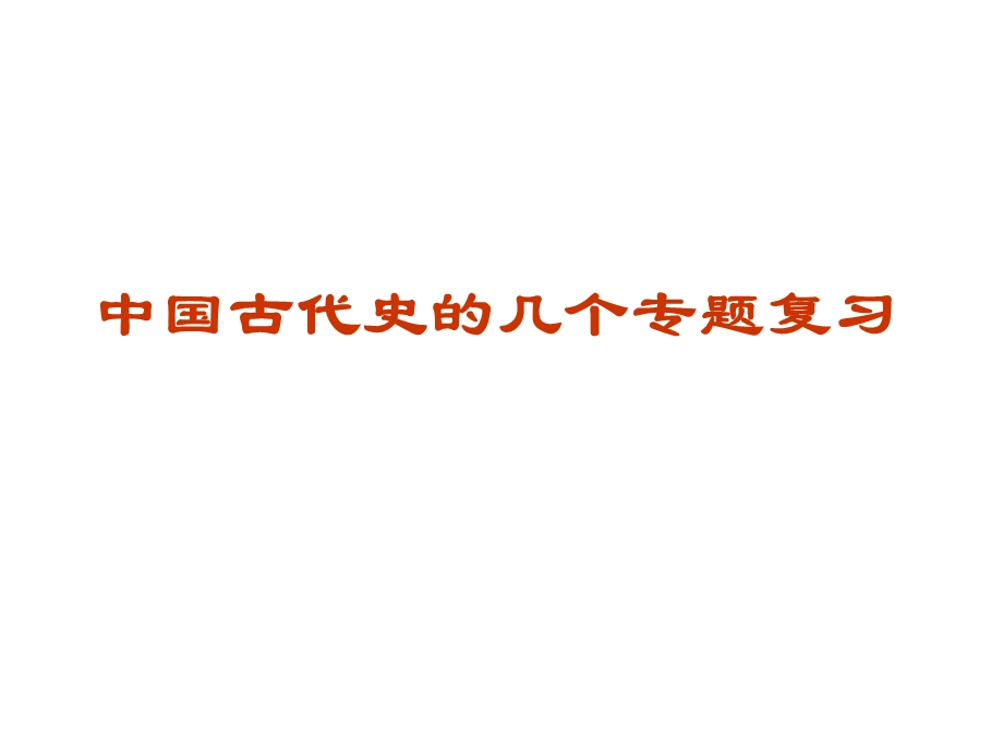 573中国古代史的几个专题复习.ppt_第1页