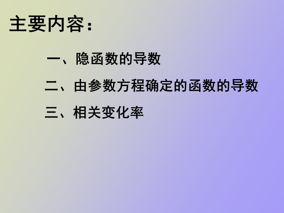 隐函数及其参变量函数的求导方法.ppt_第2页