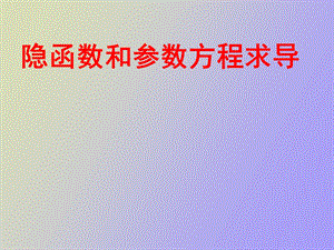 隐函数及其参变量函数的求导方法.ppt