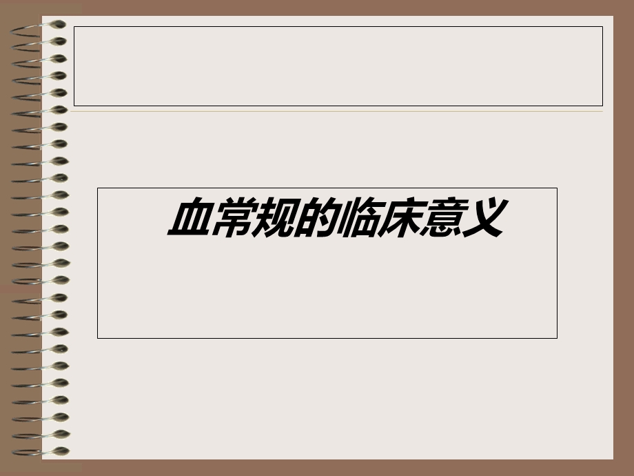 血常规检查的意义.ppt_第1页