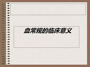 血常规检查的意义.ppt