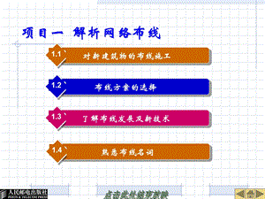 项目1 解析网络布线.ppt