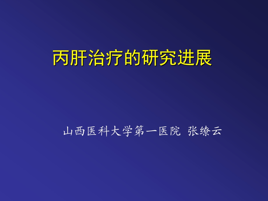 丙肝治疗的研究进展山西医科大学第一医院张缭云.ppt_第1页