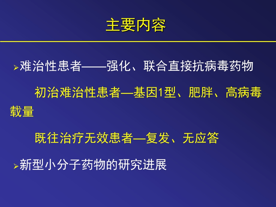 丙肝治疗的研究进展山西医科大学第一医院张缭云.ppt_第2页