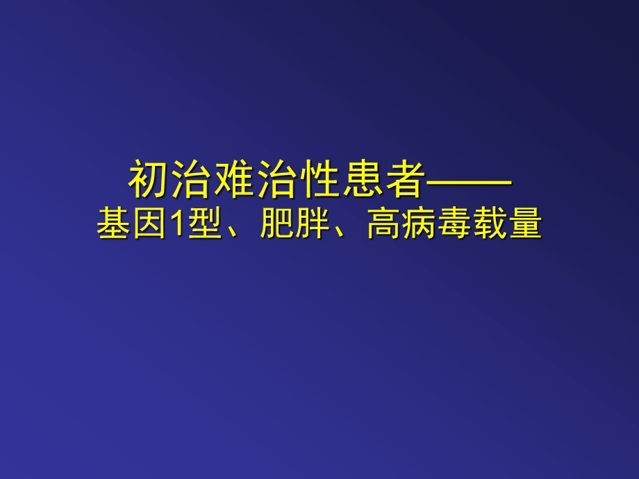 丙肝治疗的研究进展山西医科大学第一医院张缭云.ppt_第3页