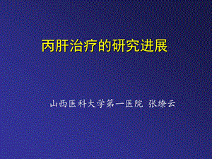 丙肝治疗的研究进展山西医科大学第一医院张缭云.ppt