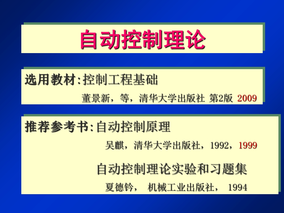 《自动控制理论教学课件》0简介.ppt_第1页