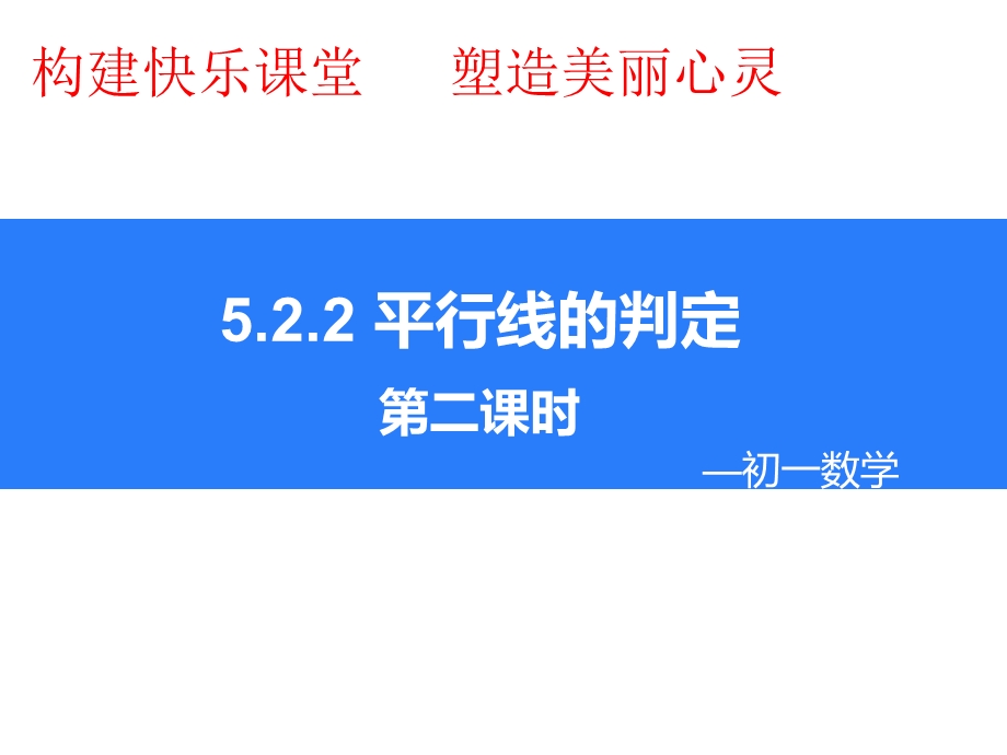 《七年级下数学教学资源库》平行线的判定第二课时.ppt_第2页