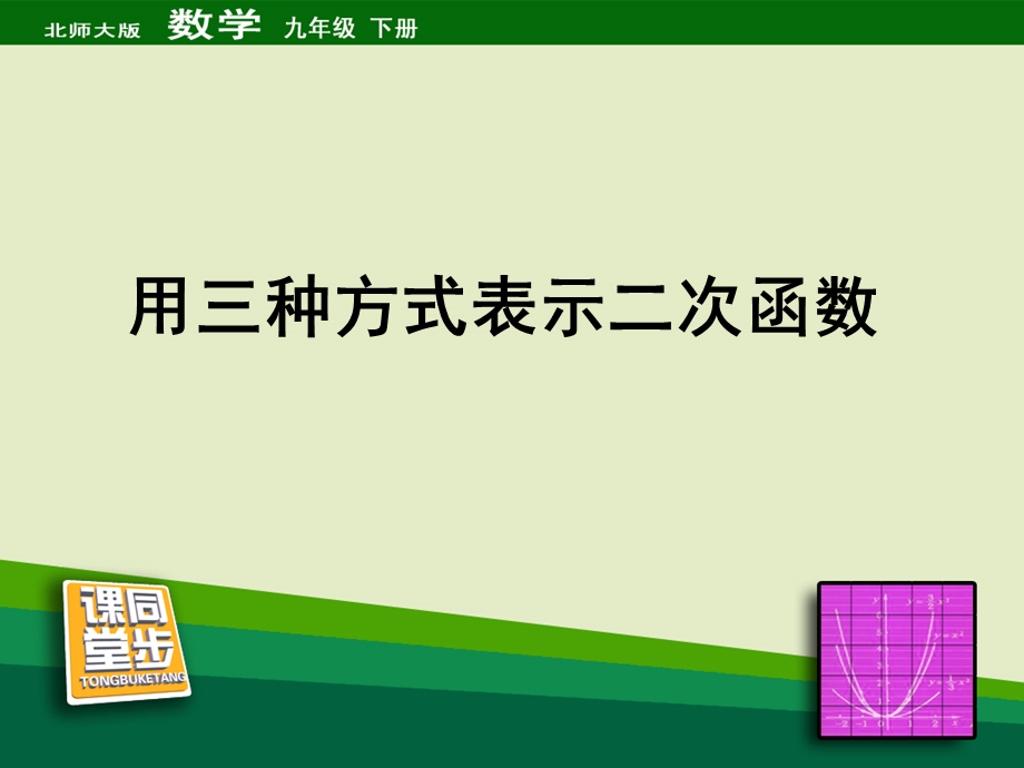 《用三种方式表示二次函数》同步课堂教学.ppt_第1页