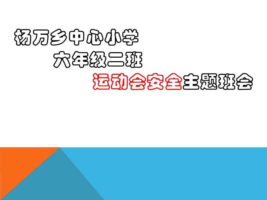 运动会安全主题班会.ppt_第1页