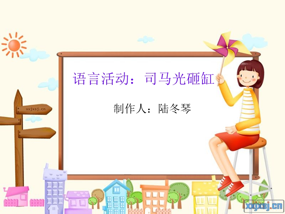 语言活动：司马光砸缸.ppt_第1页