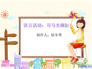 语言活动：司马光砸缸.ppt