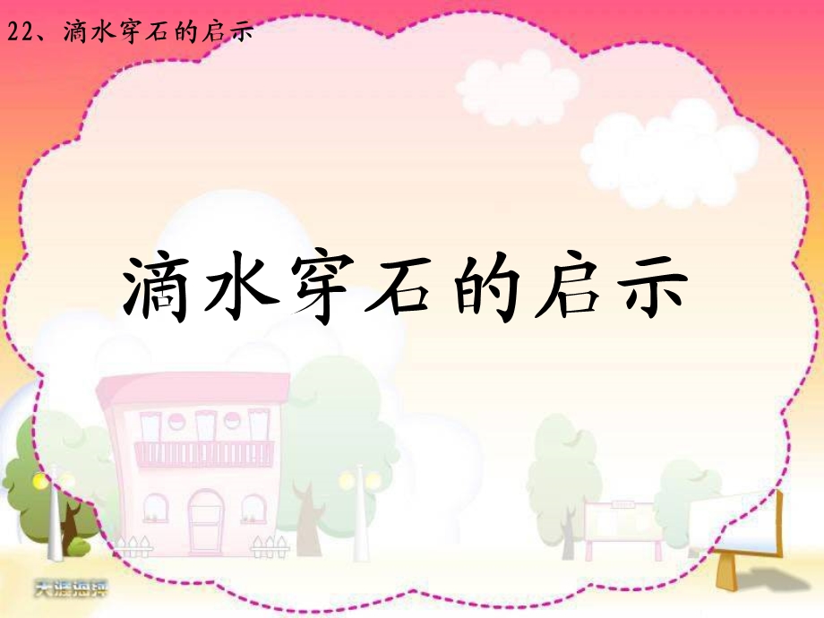 滴水穿石的启示.ppt_第1页