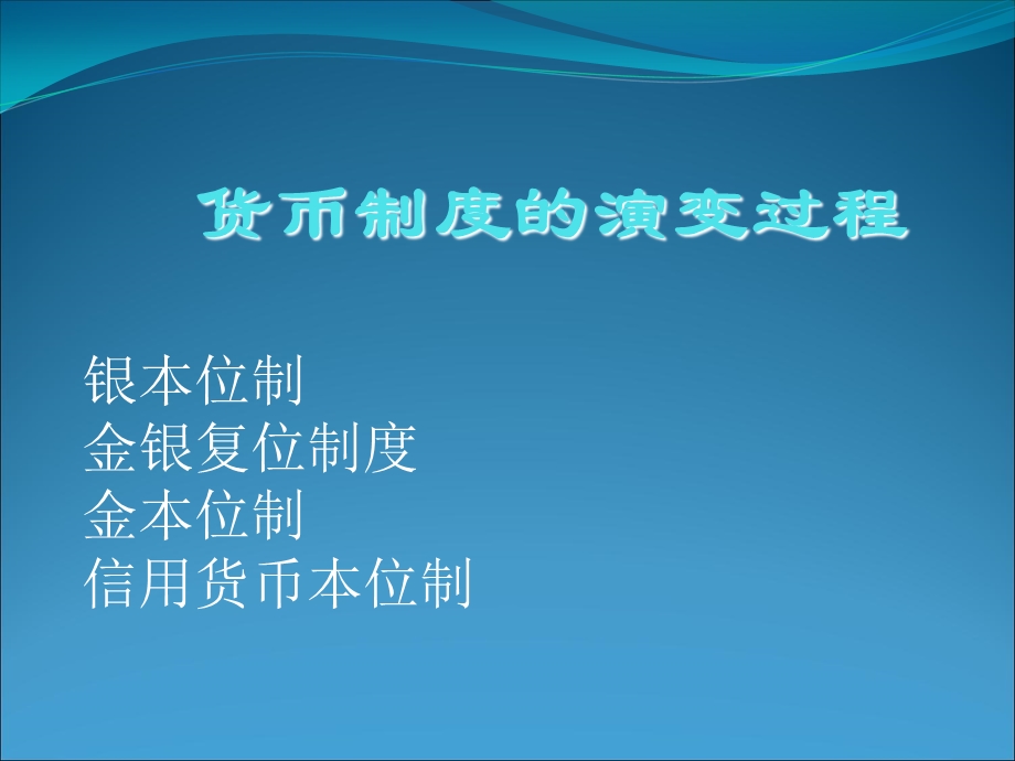 货币制度的演变过程.ppt_第1页