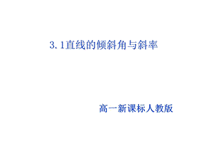 《直线的倾斜角和斜率》课件3(北师大版必修2).ppt