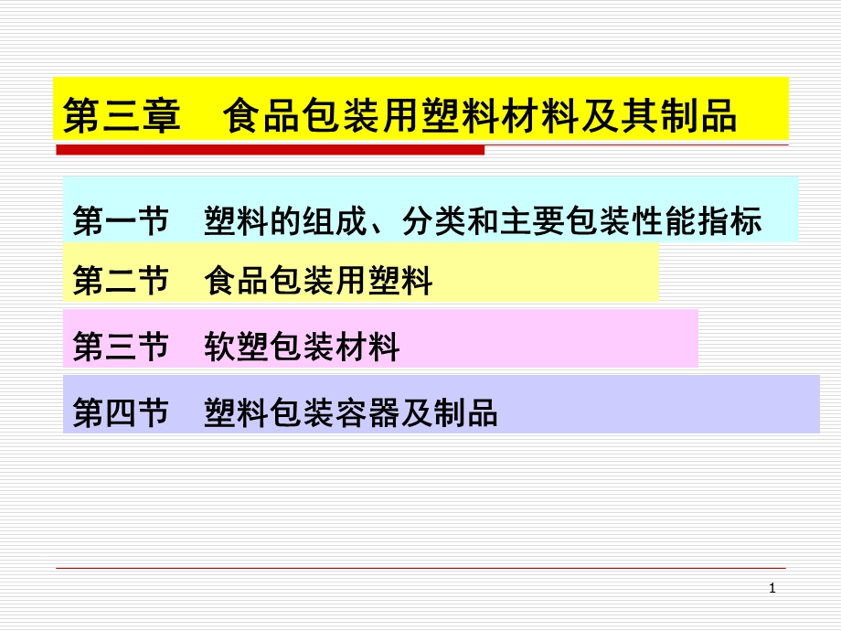 食品包装学 第三章 食品包装用塑料材料及其制品.ppt_第1页