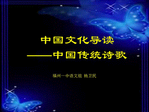 中国文化导读诗歌.ppt