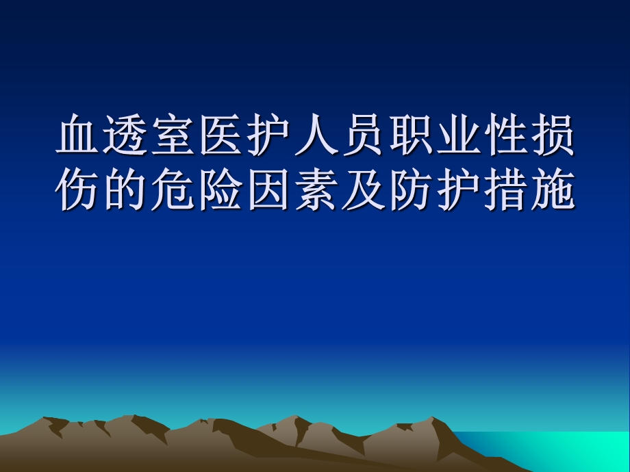 血透室医护人员职业性损伤的危险因素及防护措施.ppt_第1页