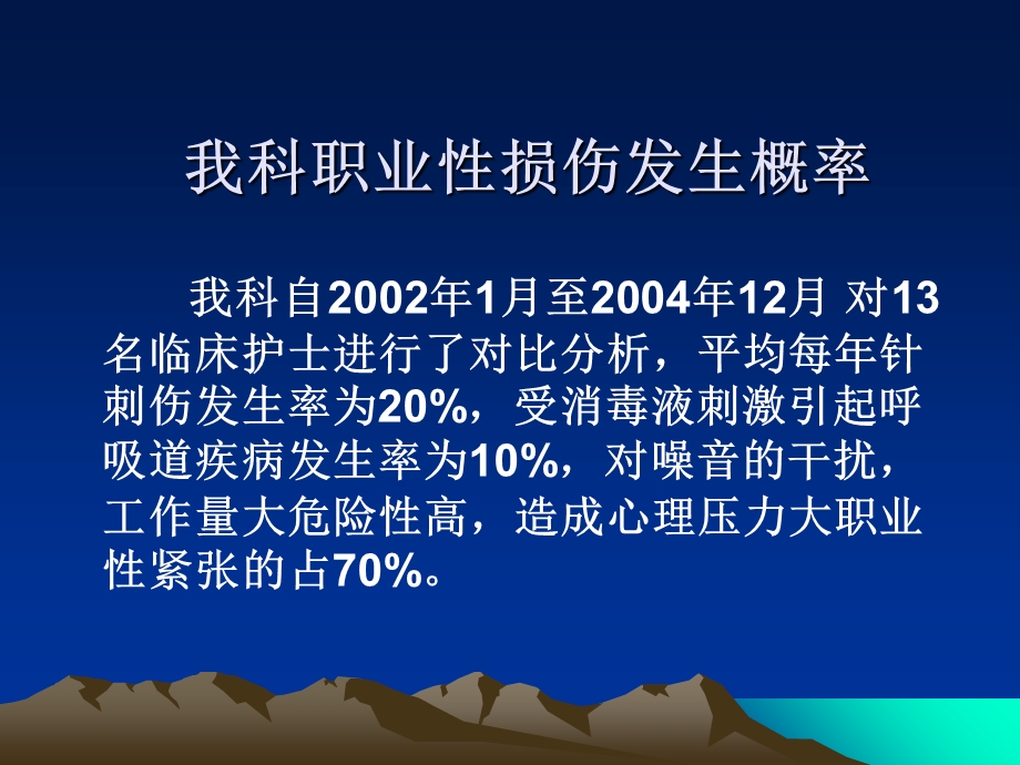 血透室医护人员职业性损伤的危险因素及防护措施.ppt_第3页