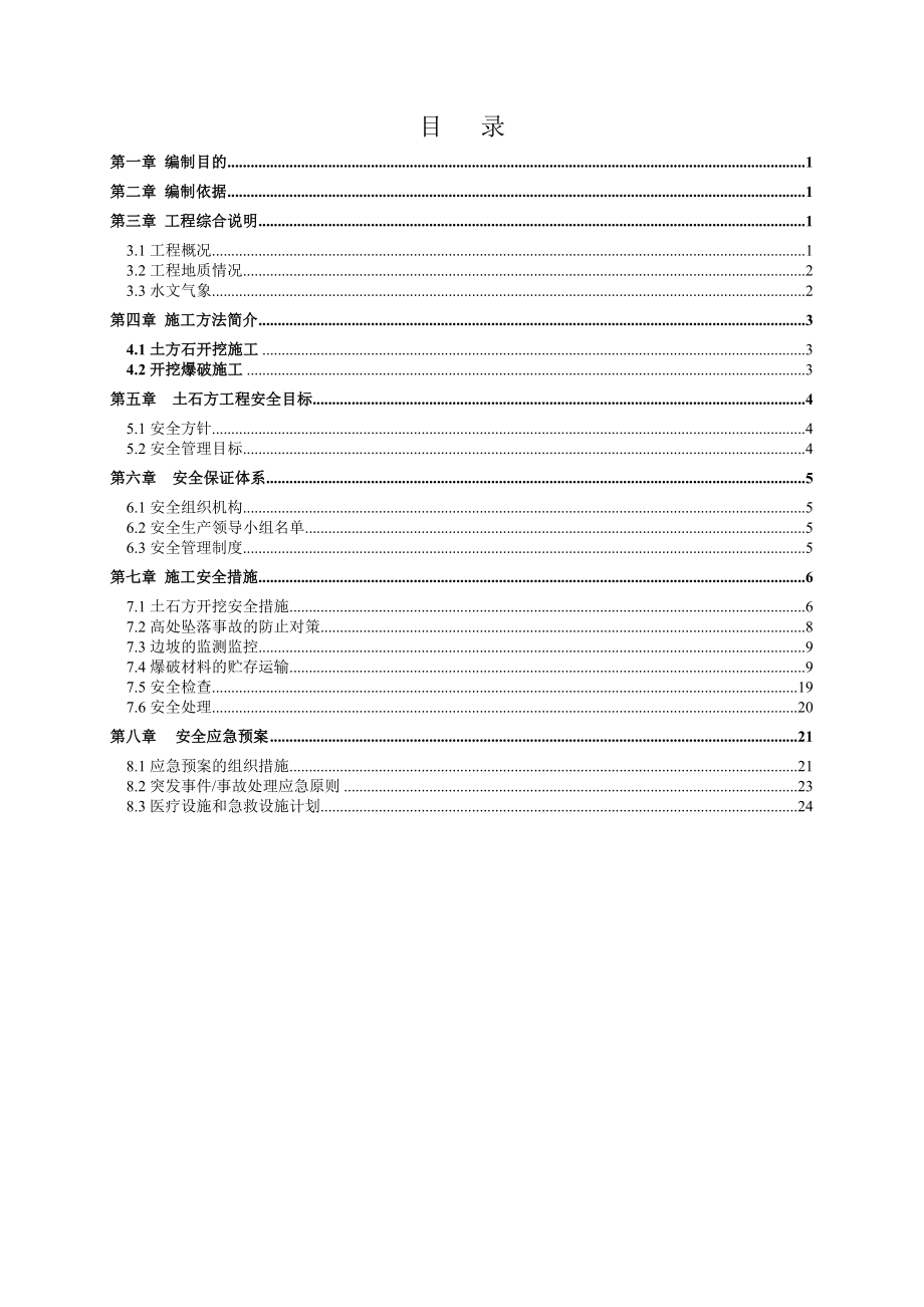 土石方开挖工程专项安全施工方案.doc_第3页