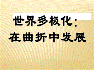 6.2世界多极化：在曲折中发展课件.ppt