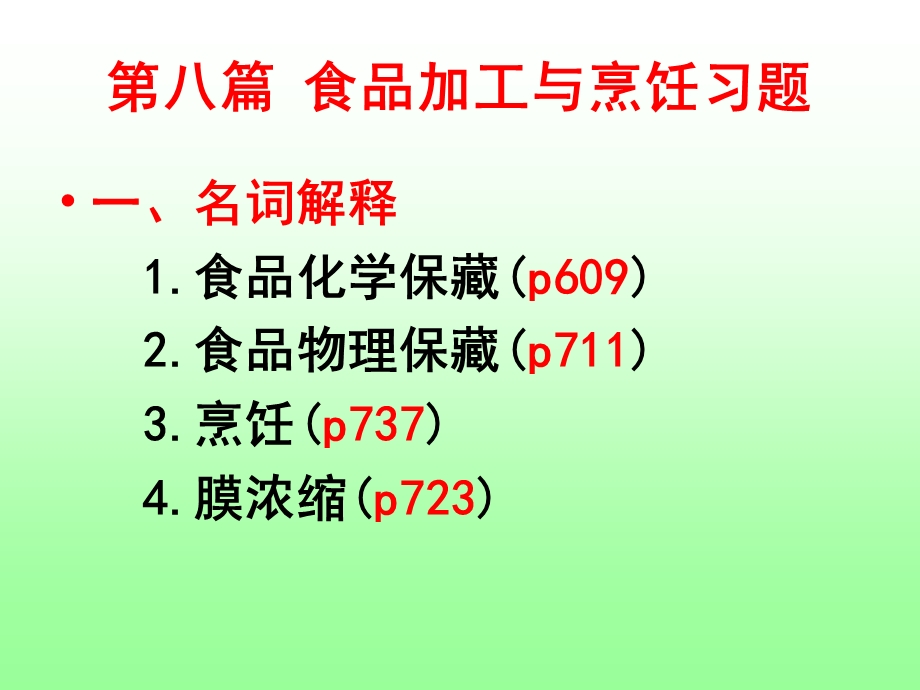 食品加工与烹饪习题.ppt_第1页