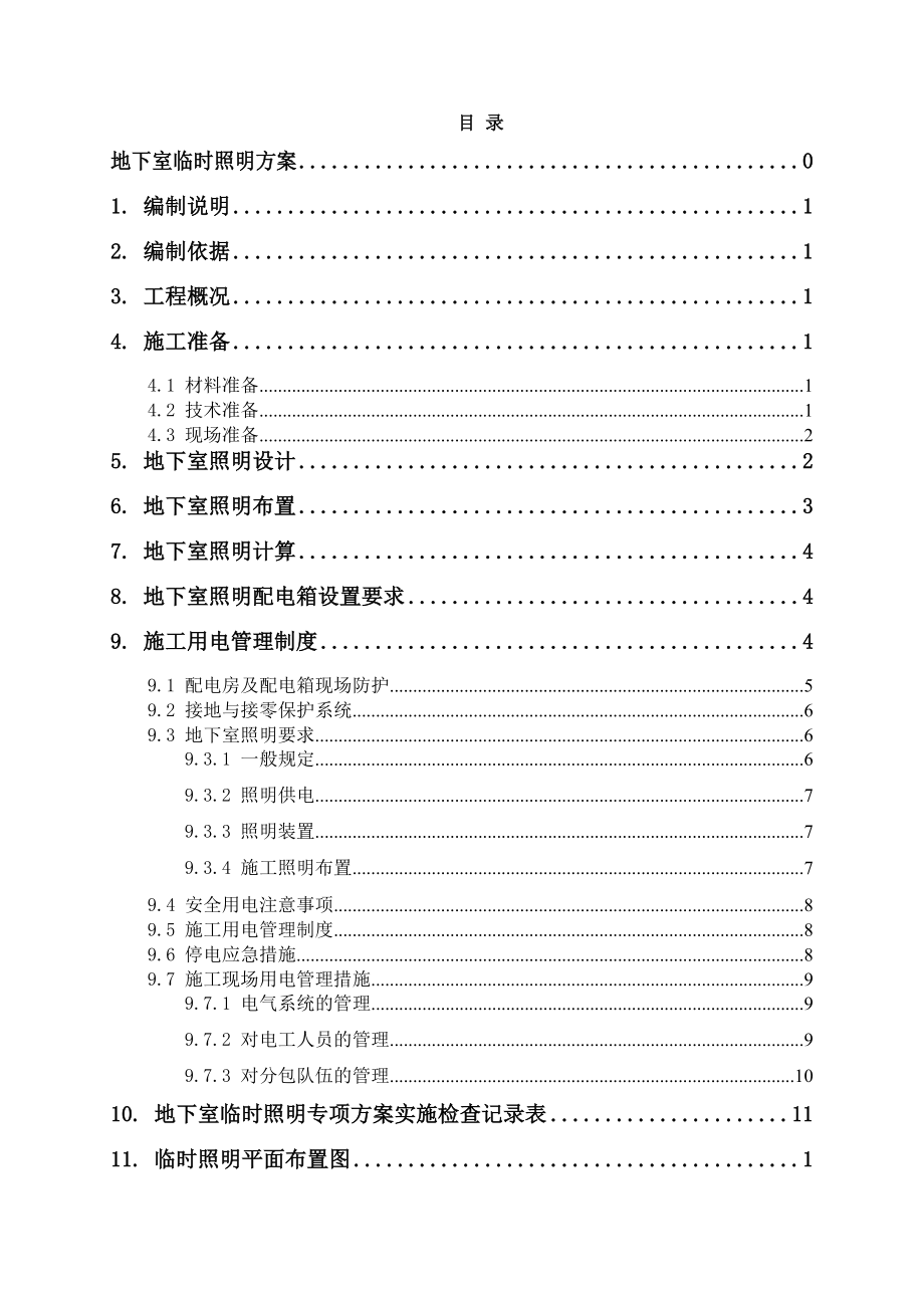 地下室临时照明方案全解.doc_第2页