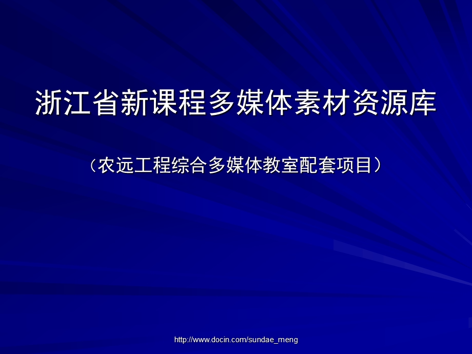 【课件】浙江省新课程多媒体素材资源库.ppt_第1页