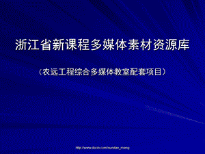 【课件】浙江省新课程多媒体素材资源库.ppt