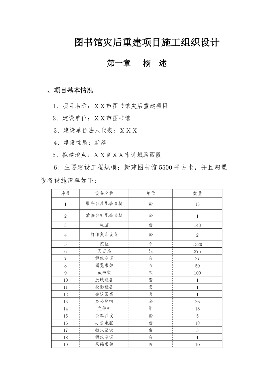 图书馆灾后重建项目工程施工组织设计方案.docx_第1页