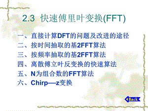 第2章离散傅里叶变换及其快速算法3.ppt