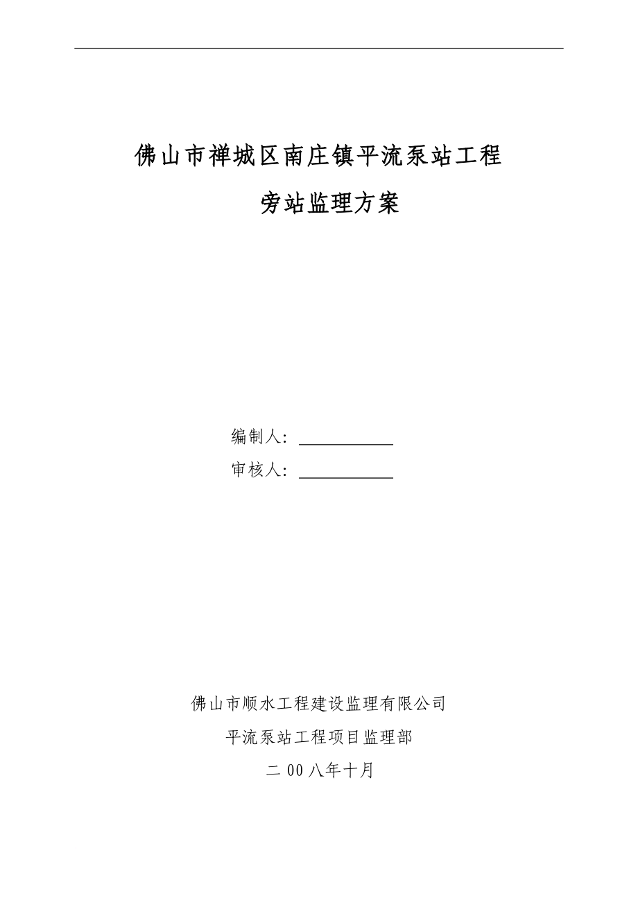 佛山市禅城区南庄镇平流泵站工程监理旁站方案.doc_第1页