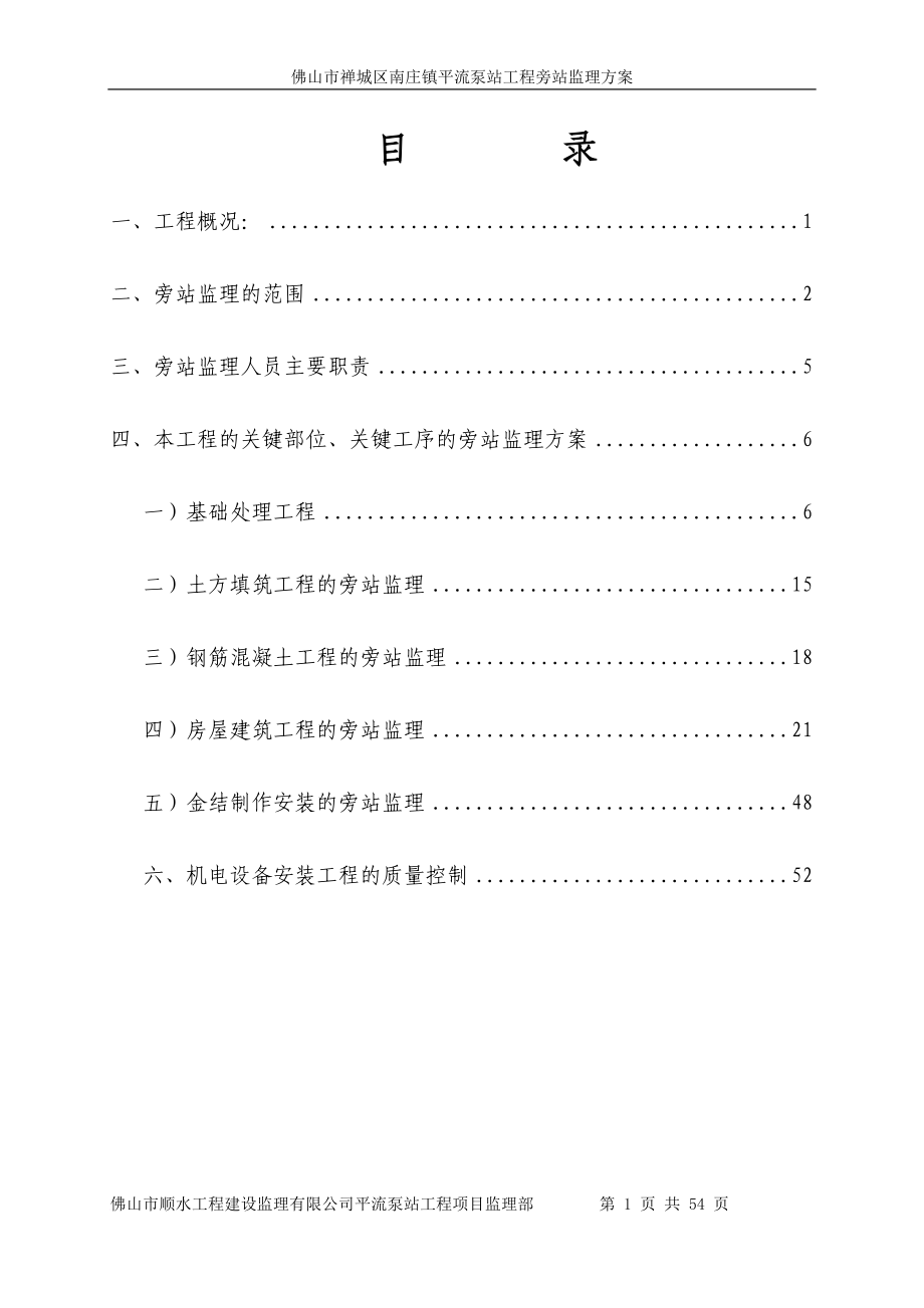 佛山市禅城区南庄镇平流泵站工程监理旁站方案.doc_第2页