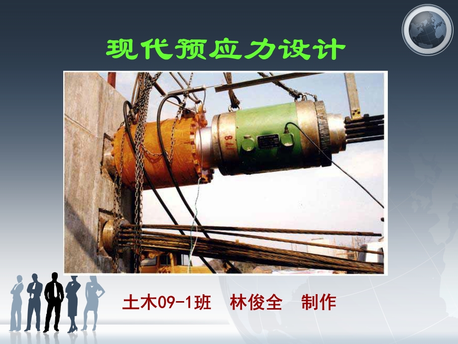 预应力结构课程概念.ppt_第1页