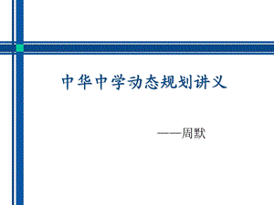 中华中学动态规划讲义.ppt