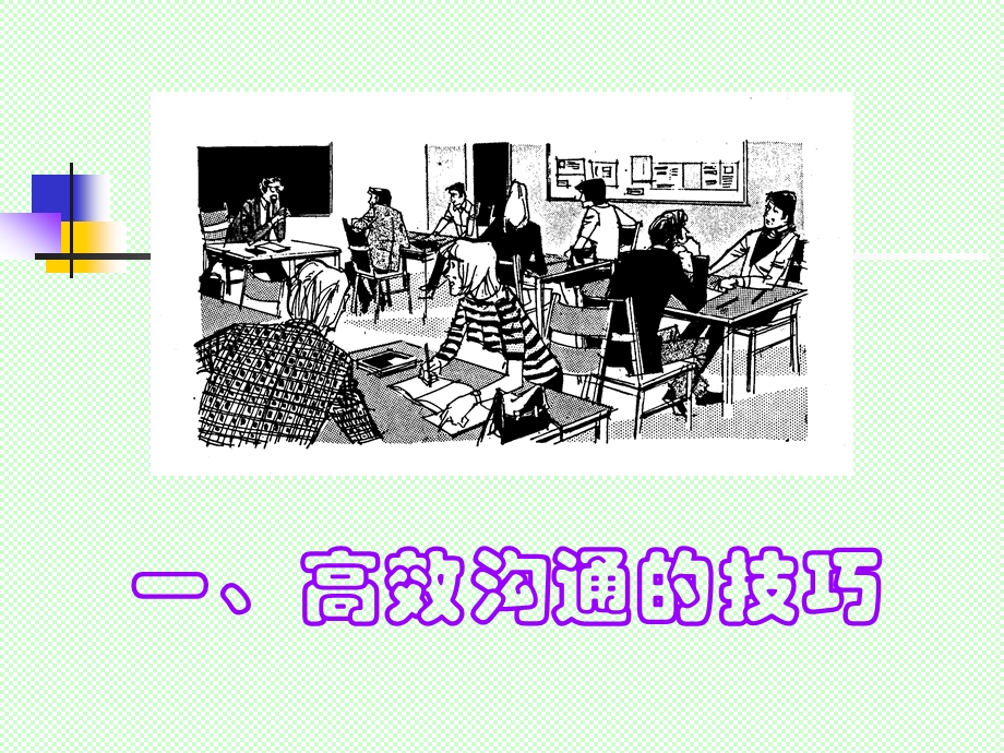 管理沟通秘诀.ppt_第2页