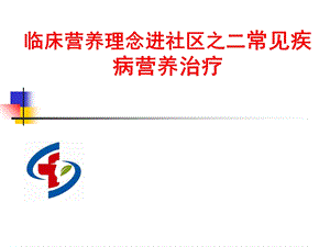 临床营养理念进社区之二常见疾病营养治疗.ppt