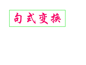 长短句整散句.ppt