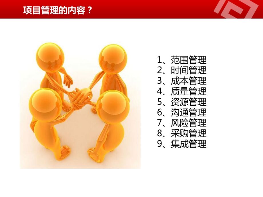 项目管理ppt课件.ppt_第3页