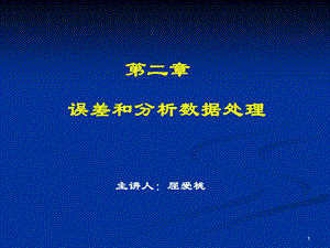 误差及数据处理二章屈爱桃.ppt