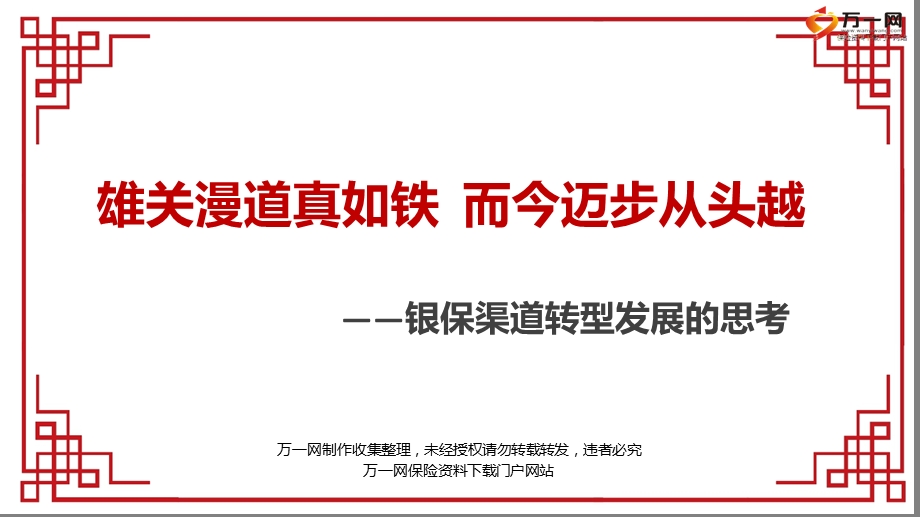 银保渠道转型发展成效方向思路挑战与机遇.ppt_第1页