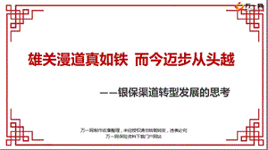 银保渠道转型发展成效方向思路挑战与机遇.ppt