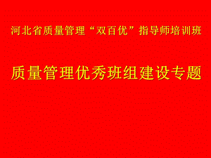 质量管理优秀班组培训讲义ppt课件.ppt