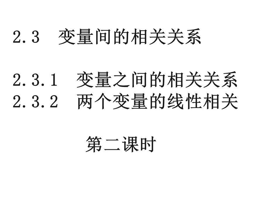 《变量间的相关关系》课件6(新人教A版必修3).ppt_第1页