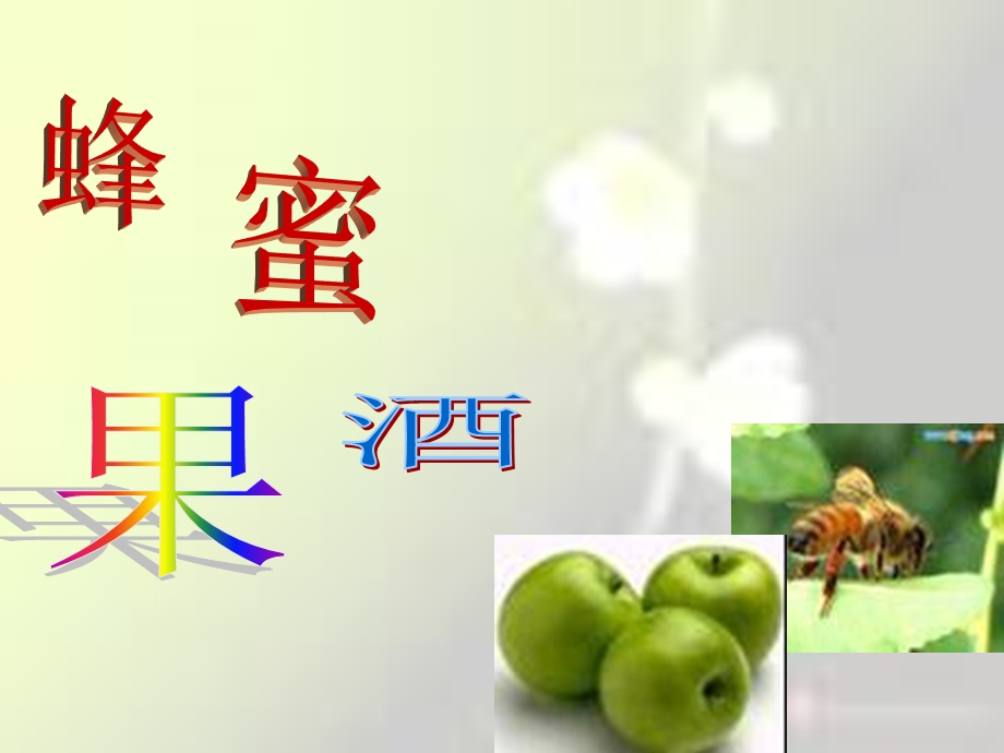 蜂蜜果酒加工工艺流程.ppt_第1页