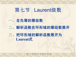 《高等数学下教学资料》第七节laurent级数.ppt